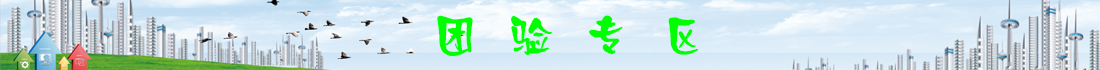 团验广告[2016-05-20 17:32:37]