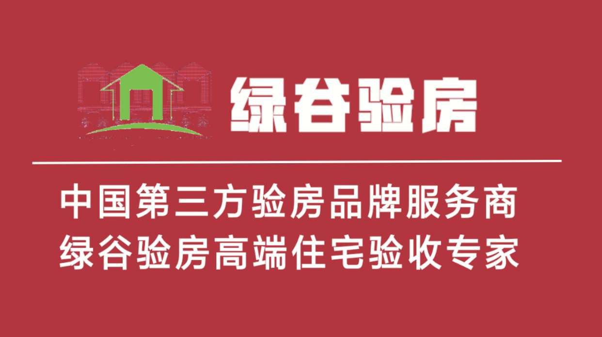 绿谷帮你把好验房关
